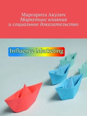 cover image of Маркетинг влияния и социальное доказательство